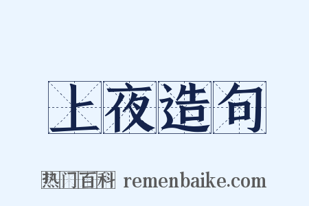 上夜造句是什么意思的图片